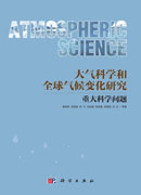 大气科学和全球气候研究的重大科学问题