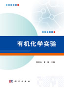 有机化学实验