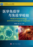 医学免疫学与免疫学检验
