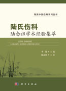 陆氏伤科陆念祖学术经验集萃