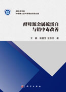 酵母源金属硫蛋白与铅中毒改善