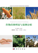 作物育种理论与案例分析
