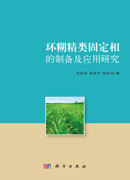 环糊精类固定相的制备及应用研究