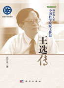 王选传