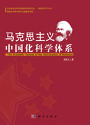 马克思主义中国化科学体系