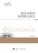 最佳说明的推理模式研究