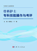 骨科护士专科技能操作与考评