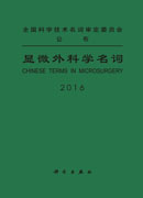 显微外科学名词