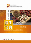 天然食材养生宝典——干果杂粮