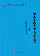 学术交流医学英语教程