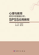 心理与教育研究中的数据分析：SPSS应用教程