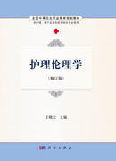 护理伦理学（修订版）