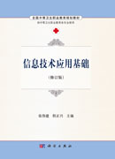 信息技术应用基础（修订版）