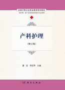 产科护理（修订版）