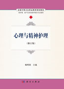 心理与精神护理（修订版）