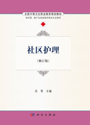 社区护理（修订版）