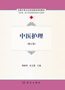 中医护理（修订版）