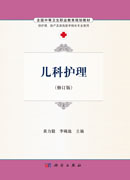 儿科护理（修订版）