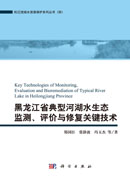 黑龙江省典型河湖水生态监测、评价与修复关键技术