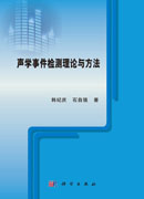 声学事件检测理论与方法