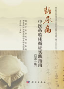 糖尿病中医药临床循证实践指南（2016版）