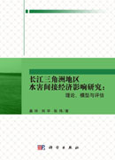 长江三角洲地区水害间接经济影响研究：理论、模型与评估