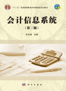 会计信息系统(第二版)
