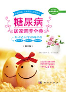 糖尿病居家调养全典（修订版）