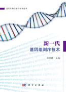 新一代基因组测序技术