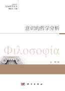 意识的哲学分析