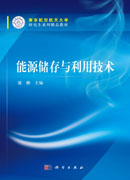 能源储存与利用技术