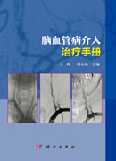 脑血管病介入治疗手册