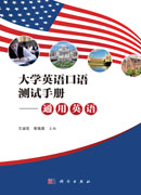 大学英语口语测试手册——通用英语