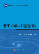 量子力学习题精解（第二版）