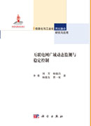 互联电网广域动态监测与稳定控制