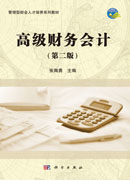 高级财务会计(第二版)