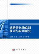 铁路货运物联网技术与应用研究