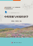 中药资源与环境经济学