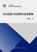 岩石钻进刀具热效应及其影响