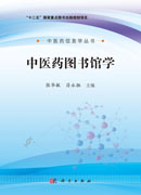中医药图书馆学
