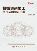 机械切削加工常用基础知识手册