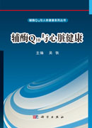 辅酶Q10与心脏健康