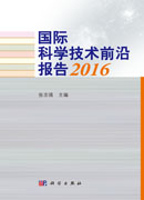 国际科学技术前沿报告2016
