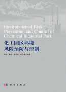 化工园区环境风险预防与控制