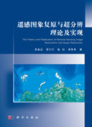 遥感图象复原与超分辨理论及实现