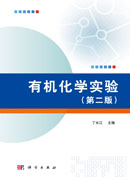 有机化学实验（第二版）