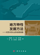 地方特性发掘方法——对苏州东山的地理调查