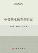 中等职业教育券研究