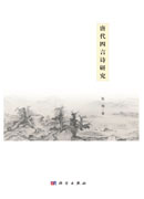 唐代四言诗研究