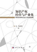 知识产权经营与产业化 研究机构和企业之间的那些事